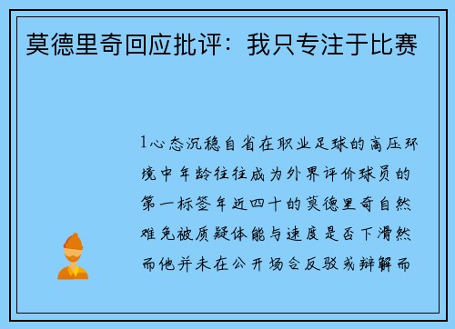 莫德里奇回应批评：我只专注于比赛