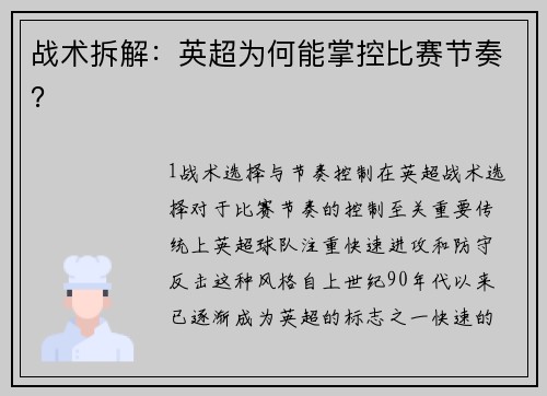 战术拆解：英超为何能掌控比赛节奏？