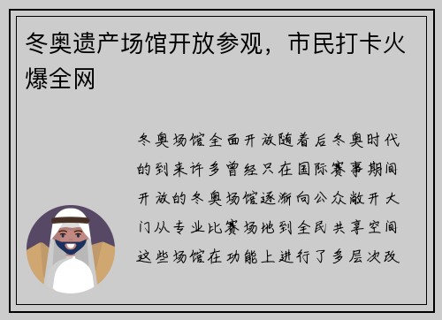 冬奥遗产场馆开放参观，市民打卡火爆全网