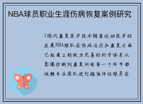 NBA球员职业生涯伤病恢复案例研究