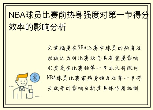NBA球员比赛前热身强度对第一节得分效率的影响分析