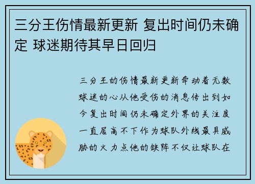 三分王伤情最新更新 复出时间仍未确定 球迷期待其早日回归