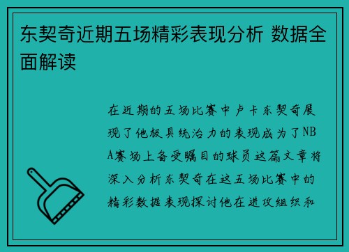 东契奇近期五场精彩表现分析 数据全面解读