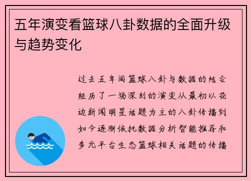 五年演变看篮球八卦数据的全面升级与趋势变化