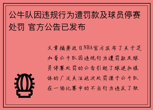 公牛队因违规行为遭罚款及球员停赛处罚 官方公告已发布