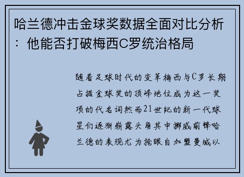 哈兰德冲击金球奖数据全面对比分析：他能否打破梅西C罗统治格局