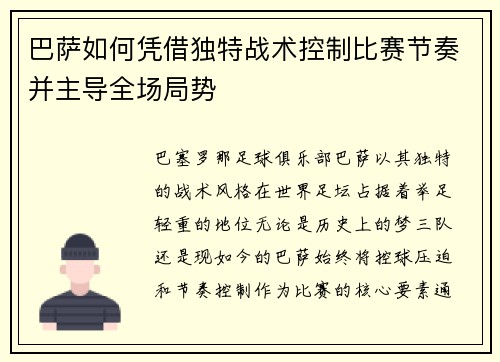 巴萨如何凭借独特战术控制比赛节奏并主导全场局势