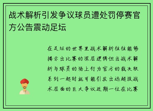 战术解析引发争议球员遭处罚停赛官方公告震动足坛