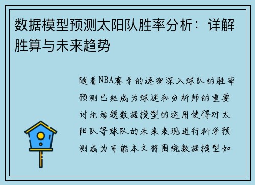数据模型预测太阳队胜率分析：详解胜算与未来趋势