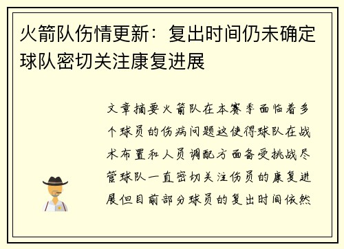 火箭队伤情更新：复出时间仍未确定球队密切关注康复进展