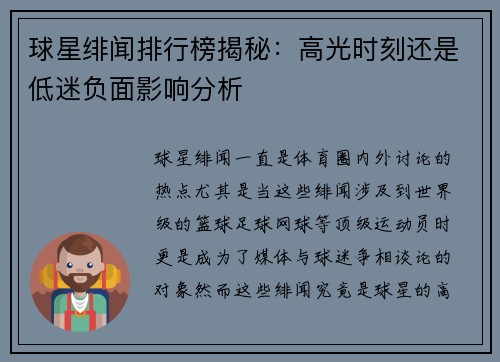 球星绯闻排行榜揭秘：高光时刻还是低迷负面影响分析