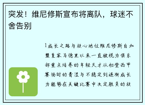 突发！维尼修斯宣布将离队，球迷不舍告别