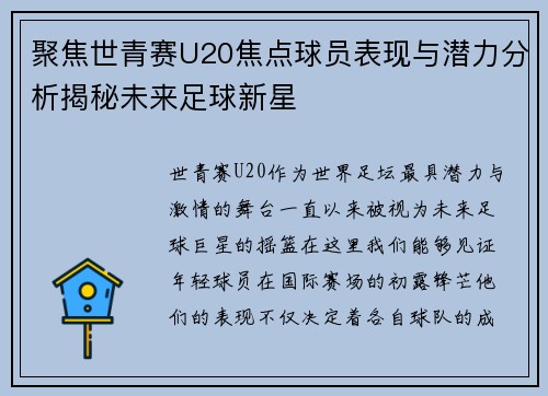 聚焦世青赛U20焦点球员表现与潜力分析揭秘未来足球新星