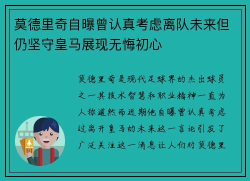 莫德里奇自曝曾认真考虑离队未来但仍坚守皇马展现无悔初心