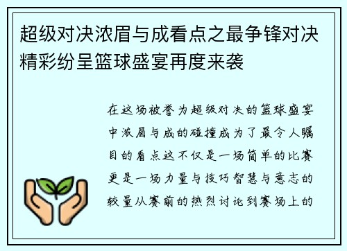 超级对决浓眉与成看点之最争锋对决精彩纷呈篮球盛宴再度来袭