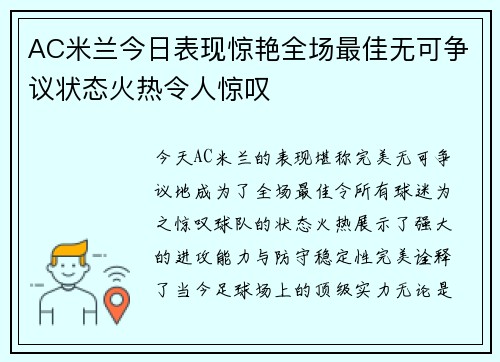 AC米兰今日表现惊艳全场最佳无可争议状态火热令人惊叹
