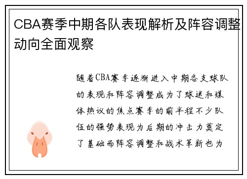 CBA赛季中期各队表现解析及阵容调整动向全面观察