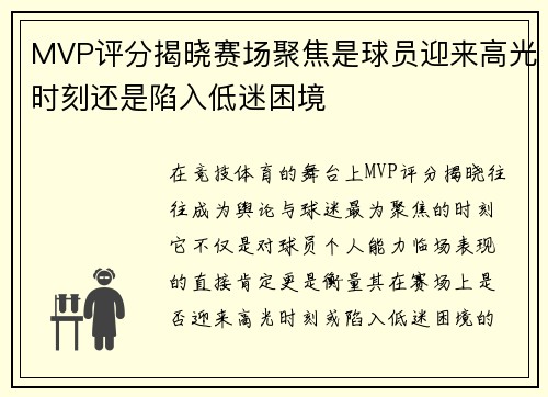 MVP评分揭晓赛场聚焦是球员迎来高光时刻还是陷入低迷困境