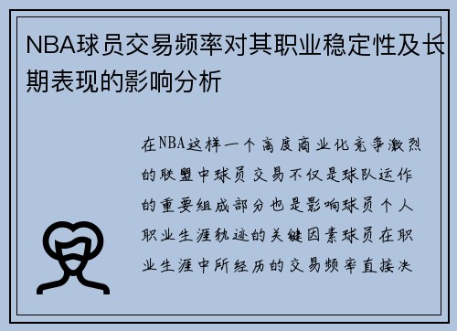 NBA球员交易频率对其职业稳定性及长期表现的影响分析