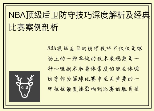 NBA顶级后卫防守技巧深度解析及经典比赛案例剖析