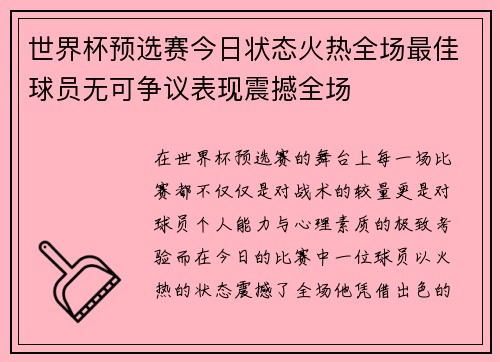 世界杯预选赛今日状态火热全场最佳球员无可争议表现震撼全场