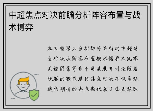 中超焦点对决前瞻分析阵容布置与战术博弈