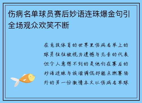 伤病名单球员赛后妙语连珠爆金句引全场观众欢笑不断