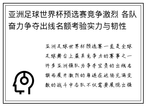 亚洲足球世界杯预选赛竞争激烈 各队奋力争夺出线名额考验实力与韧性