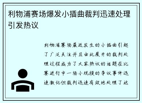 利物浦赛场爆发小插曲裁判迅速处理引发热议