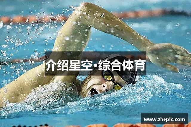 介绍星空·综合体育