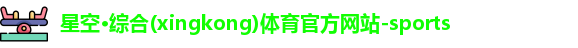 星空·综合体育